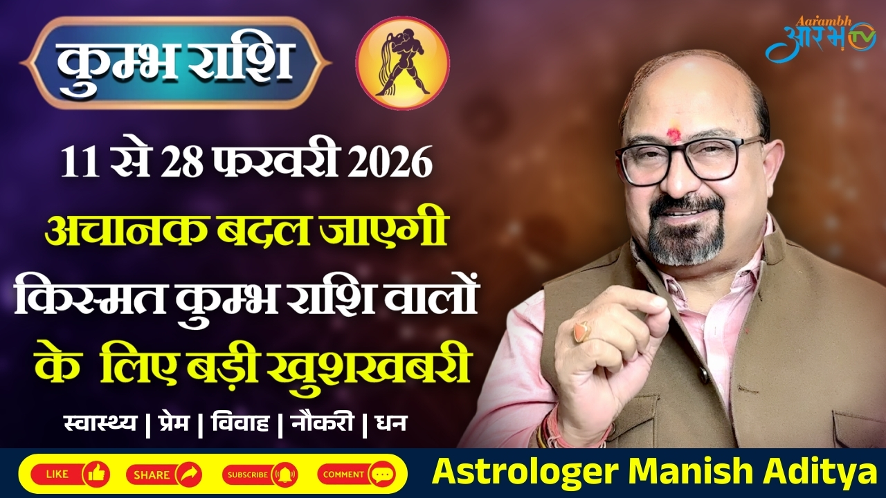 कुंभ राशि फरवरी 2026: बड़ा बदलाव, किस्मत देगी नया संकेत | Astro Manish Aditya