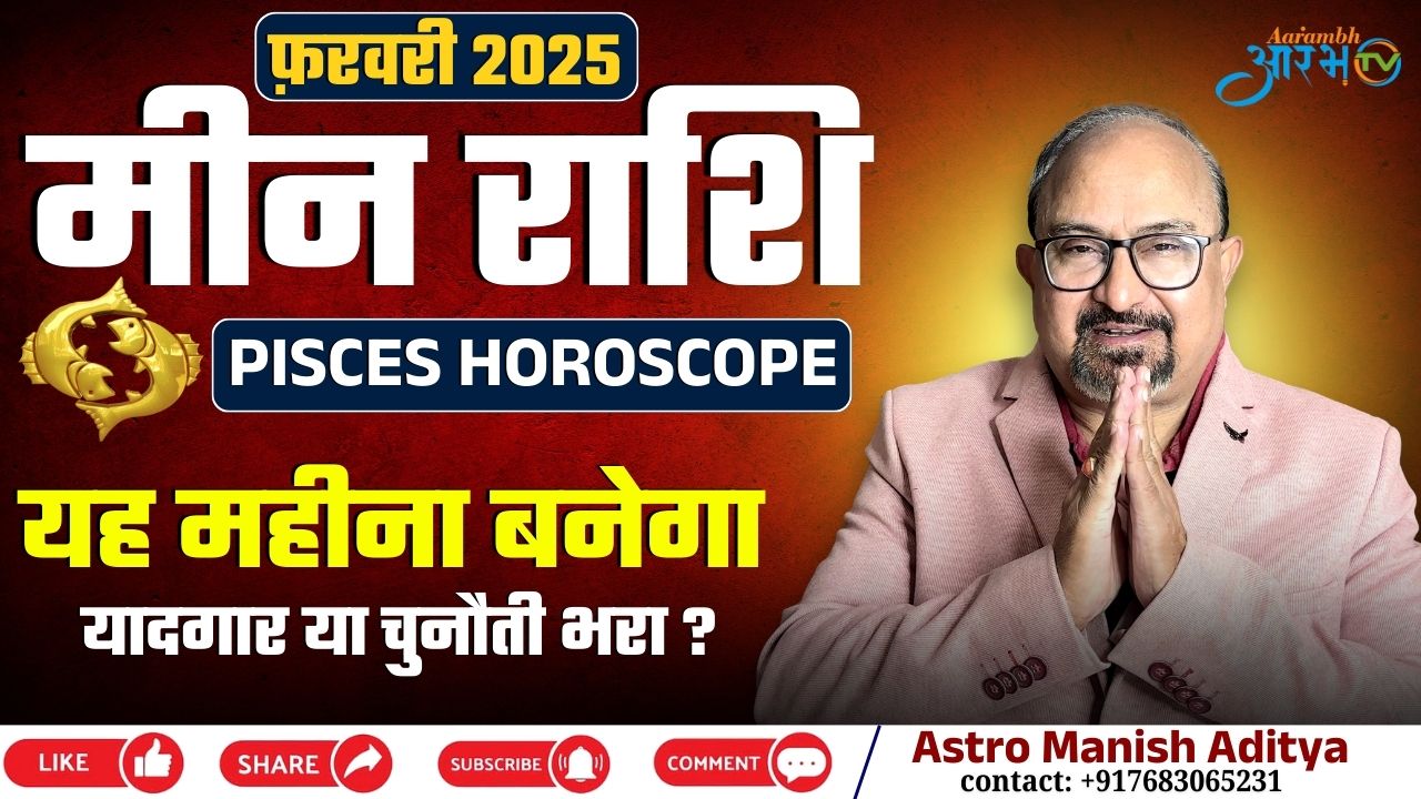 मीन राशि का मासिक राशिफल फरवरी 2026 | प्रेम, करियर और धन का विश्लेषण By Astro Manish Aditya
