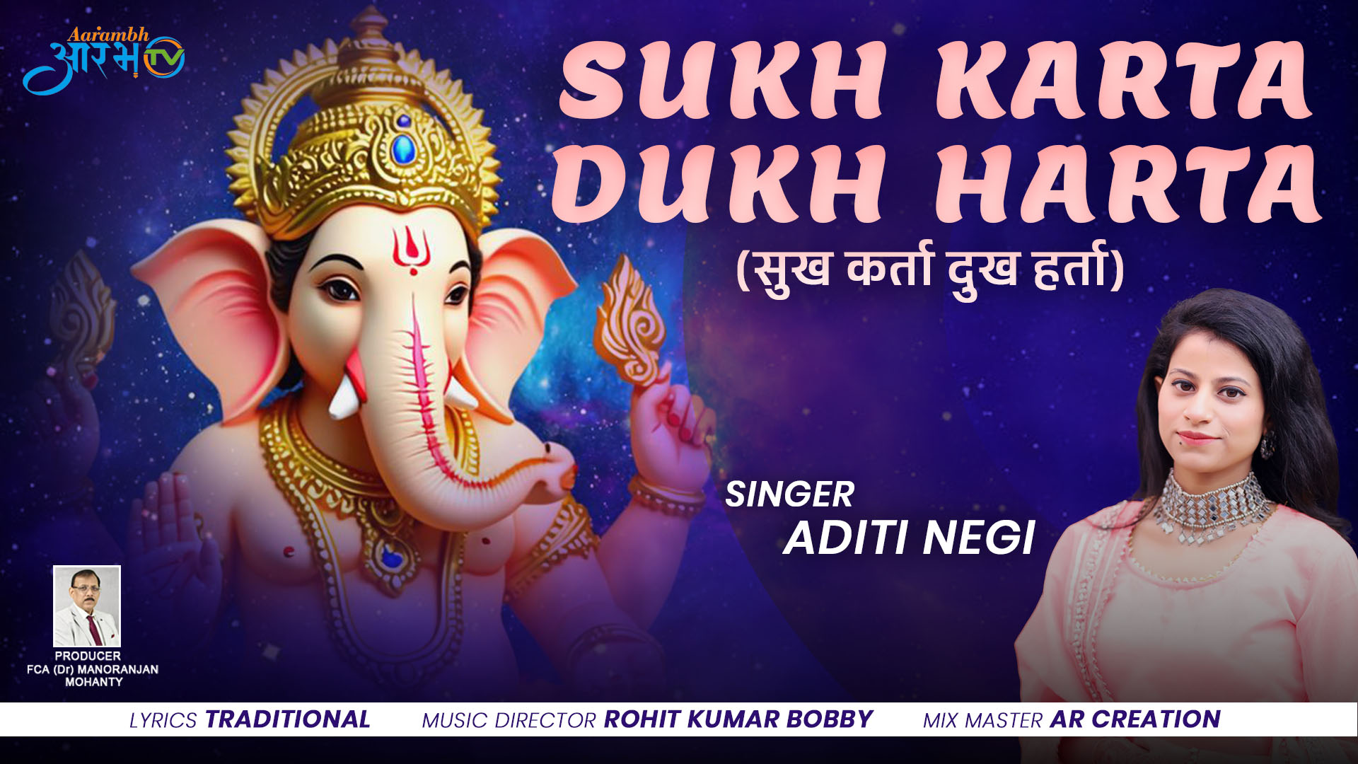 “सुखकर्ता दुखहर्ता” | अदिति नेगी की मधुर आवाज़ में गणेश आरती || Aarambh Tv