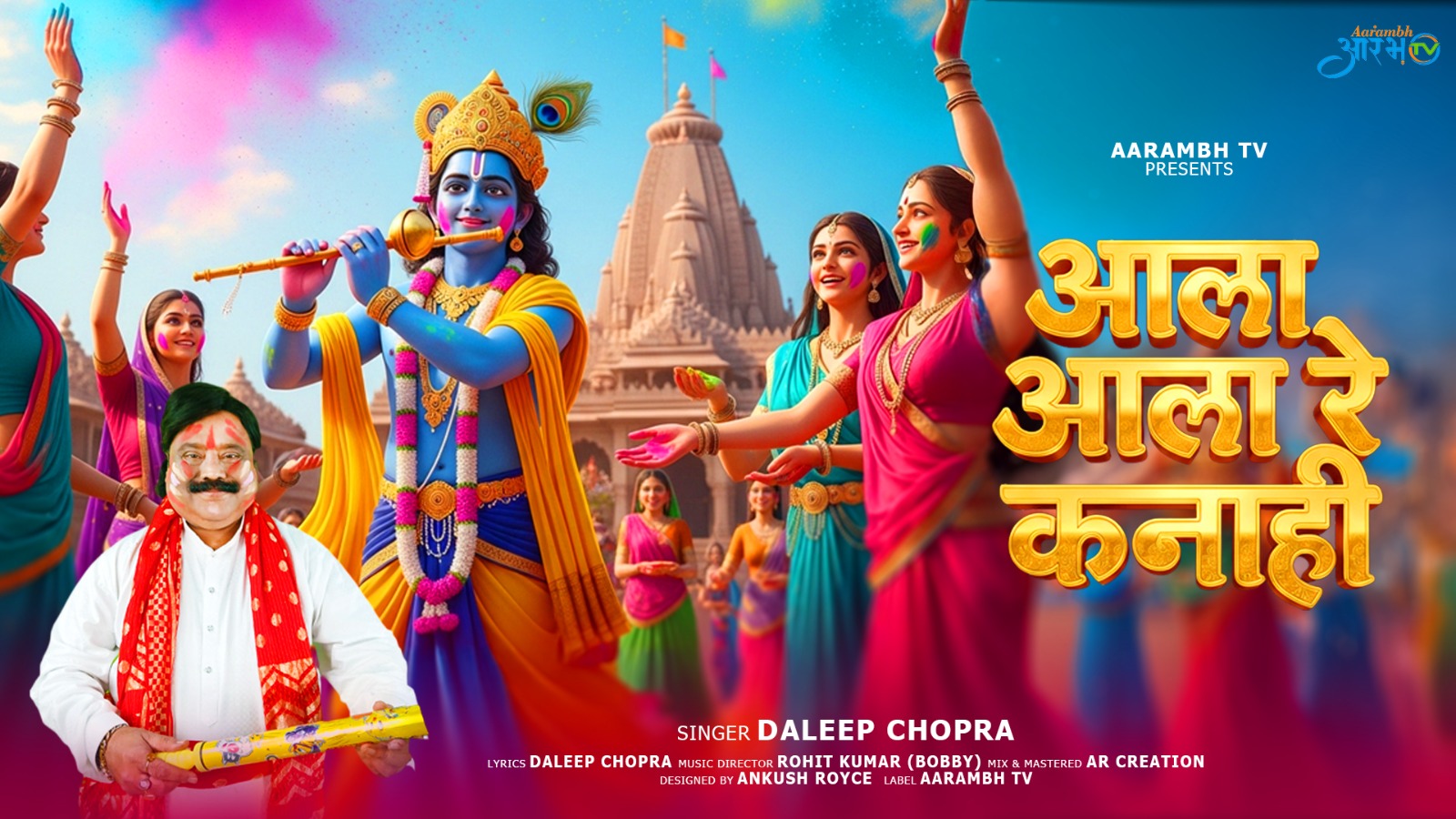 “आला आला रे कन्हैया” – A Soulful Devotional Song by Daleep Chopra | Aarambh TV