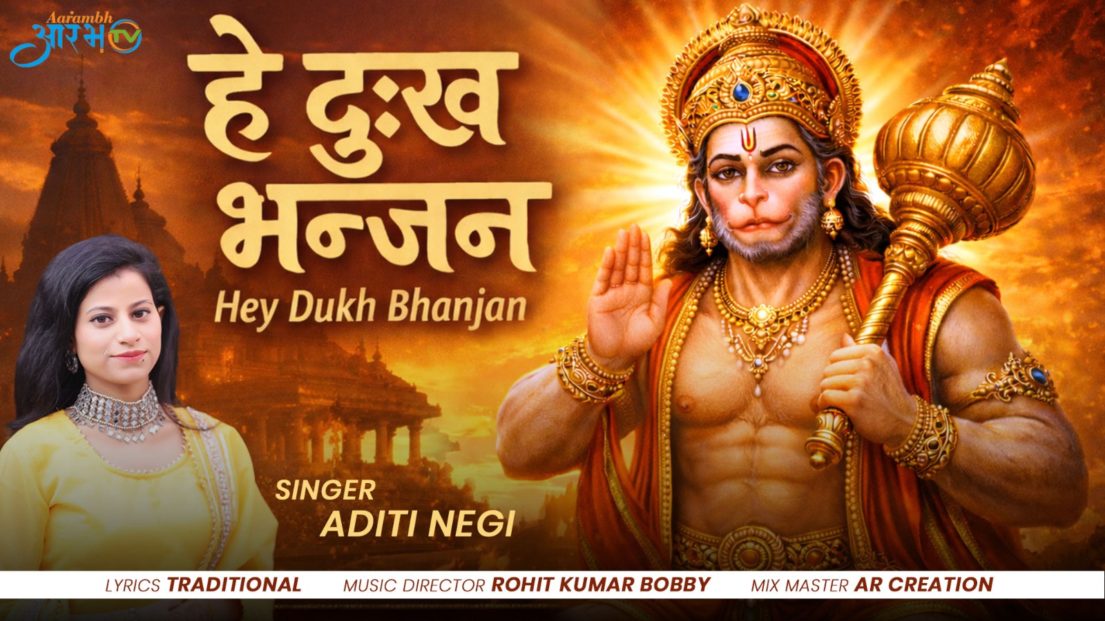 हे दुख भंजन मारुति नंदन " | Soulful Bhajan by Aditi Negi || Aarambh Tv