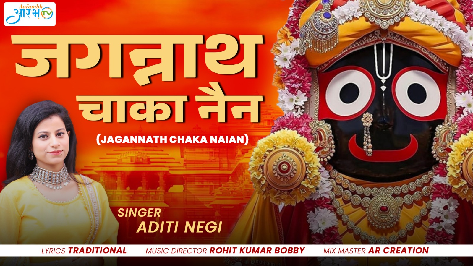 जगन्नाथ चक्का नैन"भक्ति में डूबी आवाज़ में Aditi Negi का भावपूर्ण प्रस्तुति || Aarambh Tv