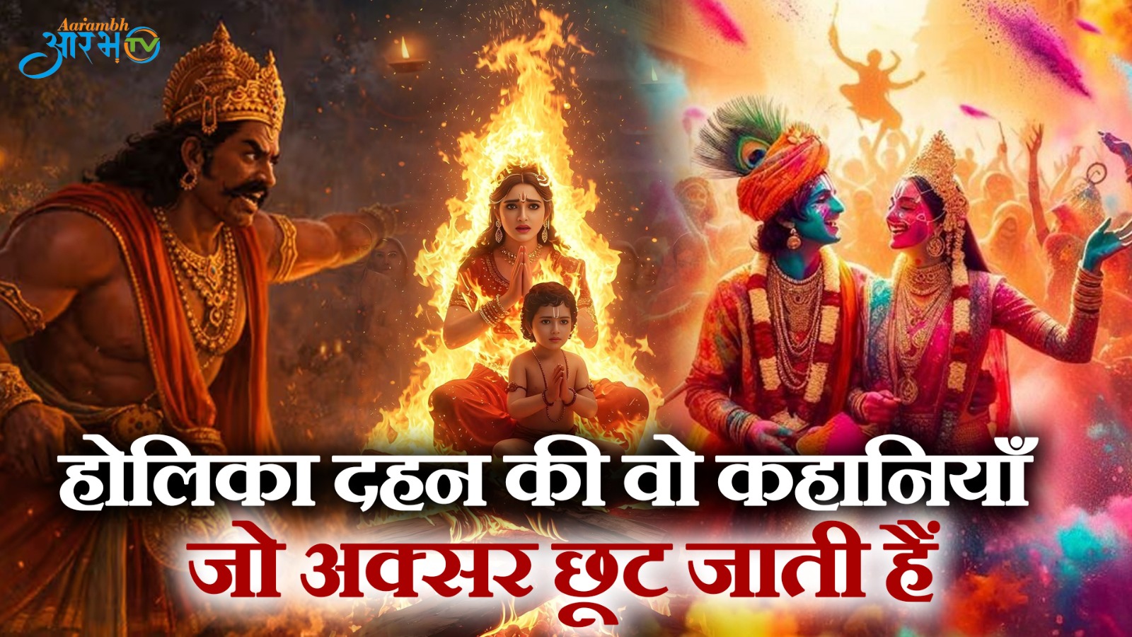 होलिका दहन की अनसुनी कथाएँ: शिव से कृष्ण तक की परंपराएँ || Aarambh Tv || Holika Dahan
