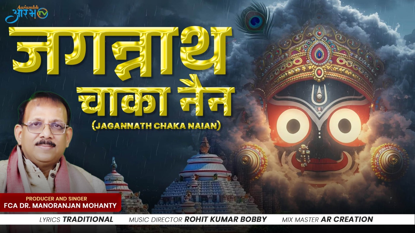 “जगन्नाथ चका नैन”Soulful Rendition by FCA (Dr.) Manoranjan Mohanty || Aarambh Tv