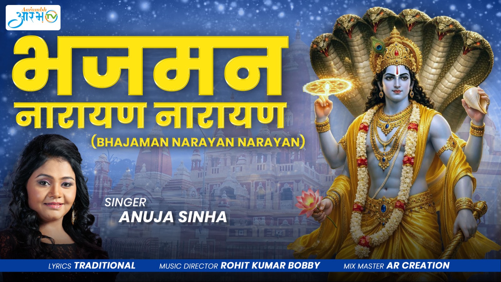 अनुजा सिन्हा की मधुर आवाज़ में भक्तिमय संगीत “भज मन नारायण नारायण " || Aarambh Tv