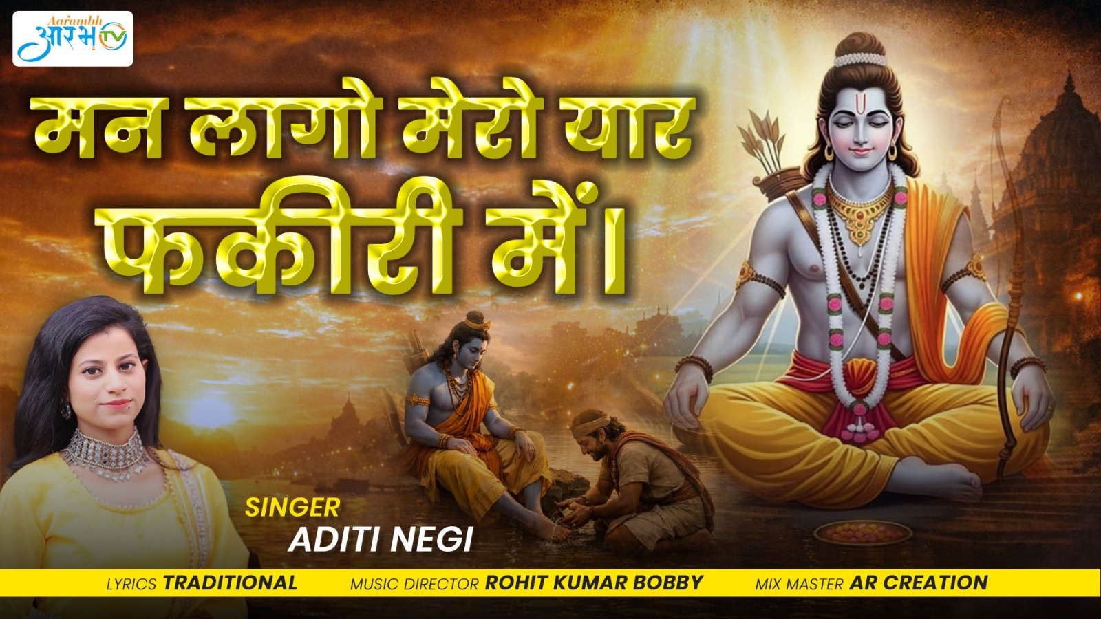 मन लागो मेरो यार फकीरी में | Aditi Negi Devotional Song