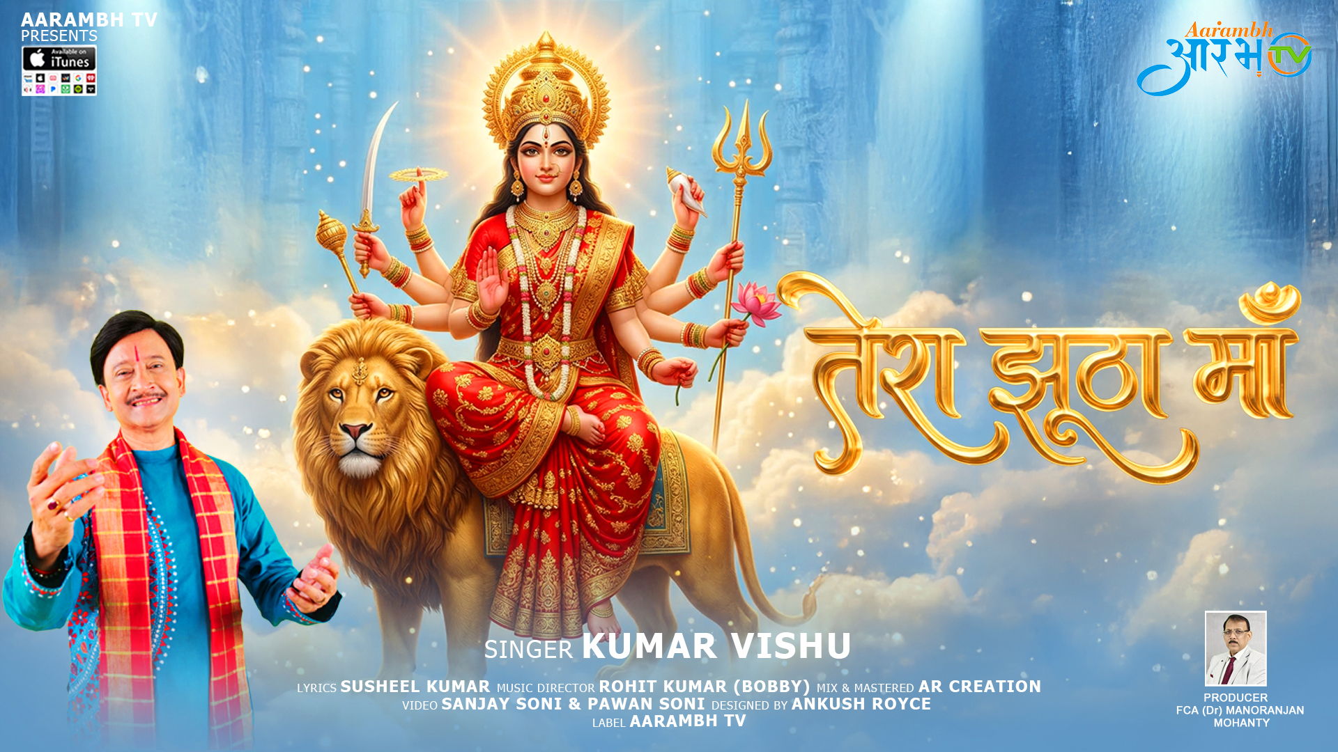 Navratri Special: “Tera Jhootha Maa” by Kumar Vishu | Soulful Bhajan || Aarambh Tv