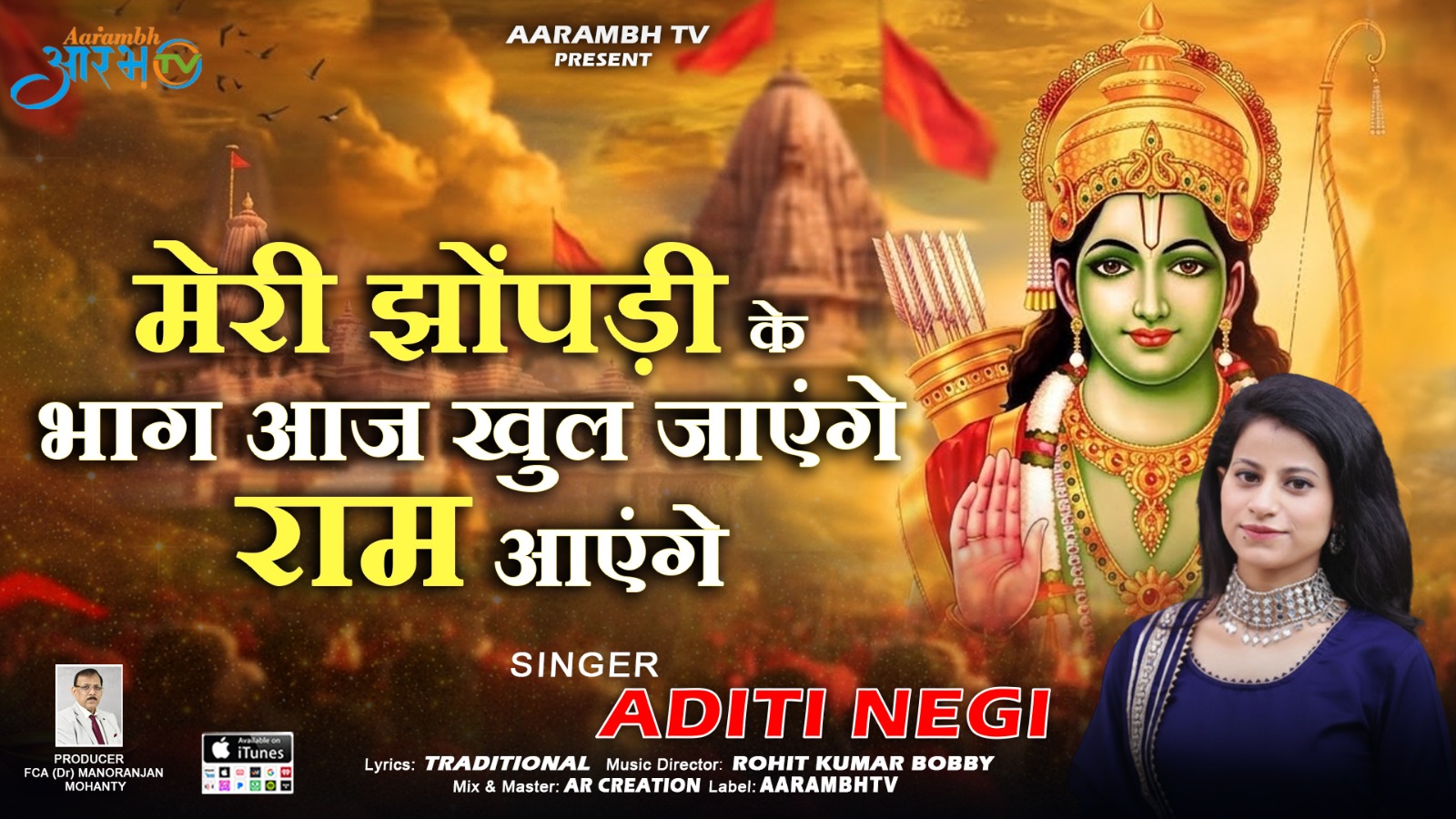 Ram Navami Special: | अदिति नेगी की मधुर आवाज़ से “मेरे झोपड़ी के भाग आज खुल जाएंगे, राम आएंगे”