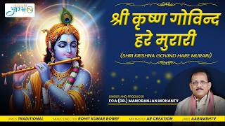 Divine Krishna Bhajan: Shri Krishna Govind Hare Murari | Voice of Dr. Manoranjan Mohanty