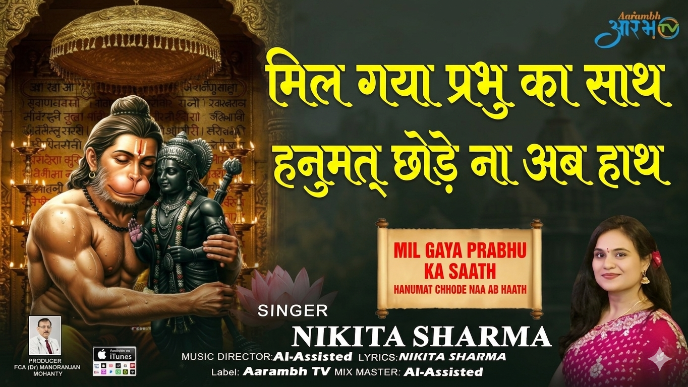 Nikita Sharma की आवाज में Hanuman Jayanti Special “मिल गया प्रभु का साथ, हनुमत अब हाथ न छोड़ें”
