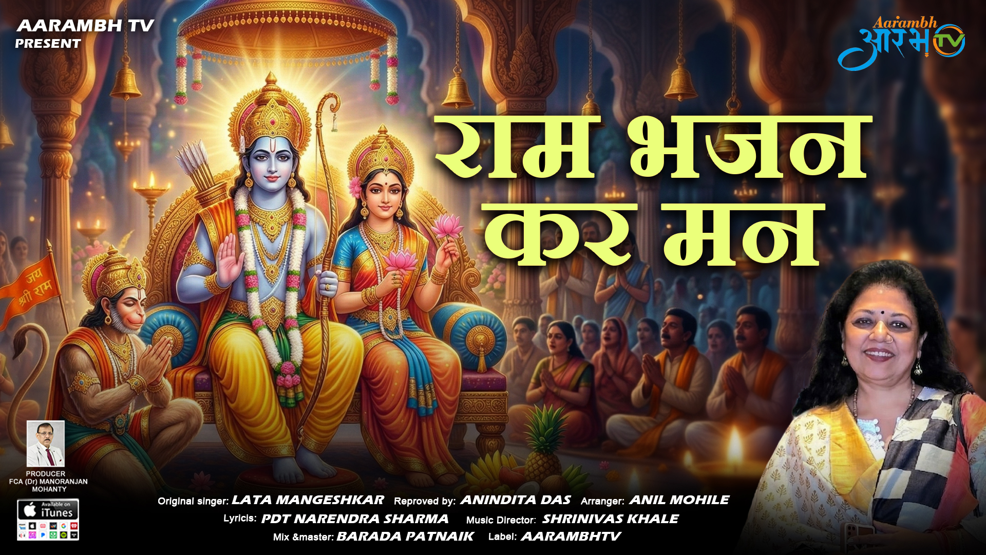 " राम भजन कर मन” 🎶 ओड़िया सिंगर अनिंदिता दास की मधुर आवाज में || Aarambh Tv