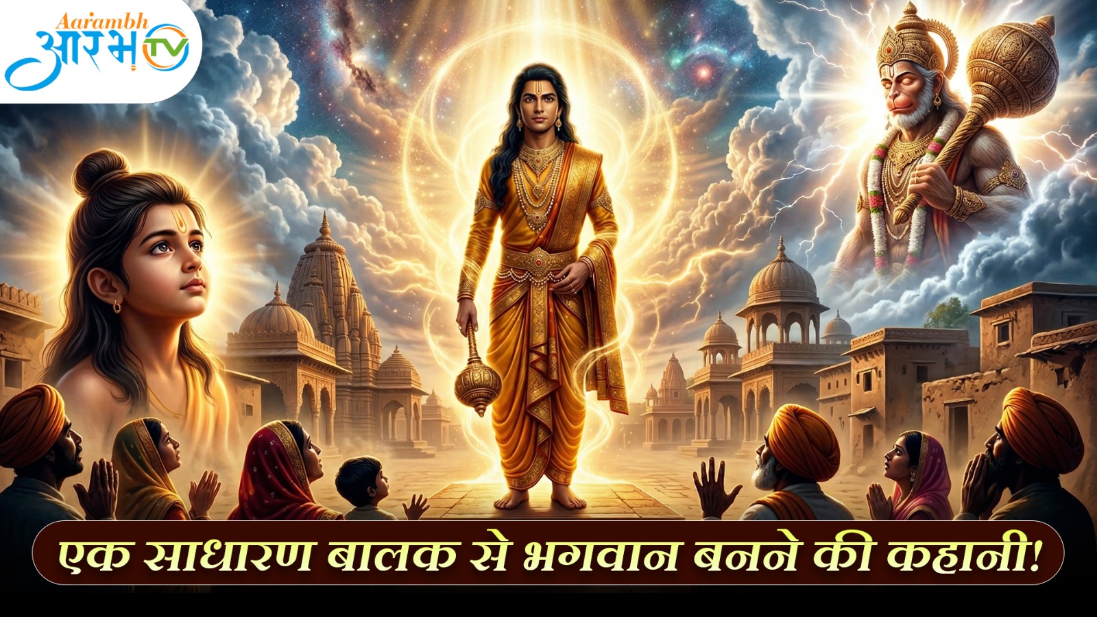 श्री बाबोसा भगवान जी की कथा || एक साधारण बालक से भगवान बनन की कहानी ||  AARAMBH TV