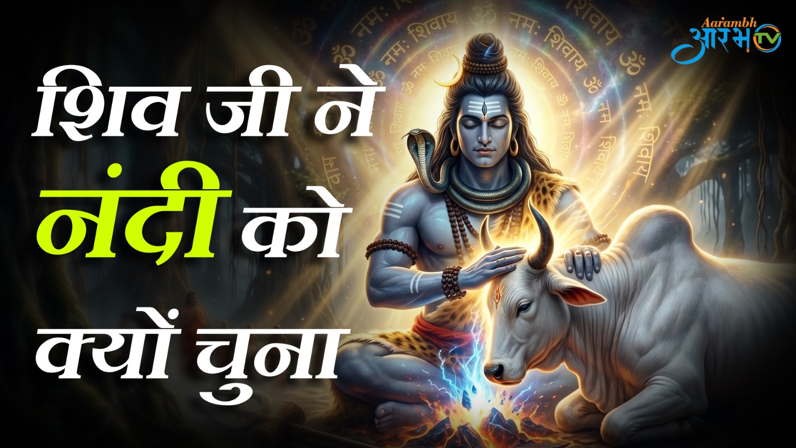 अनसुनी कहानियाँ: “कैसे बने नंदी भगवान शिव के वाहन " || Aarambh Tv