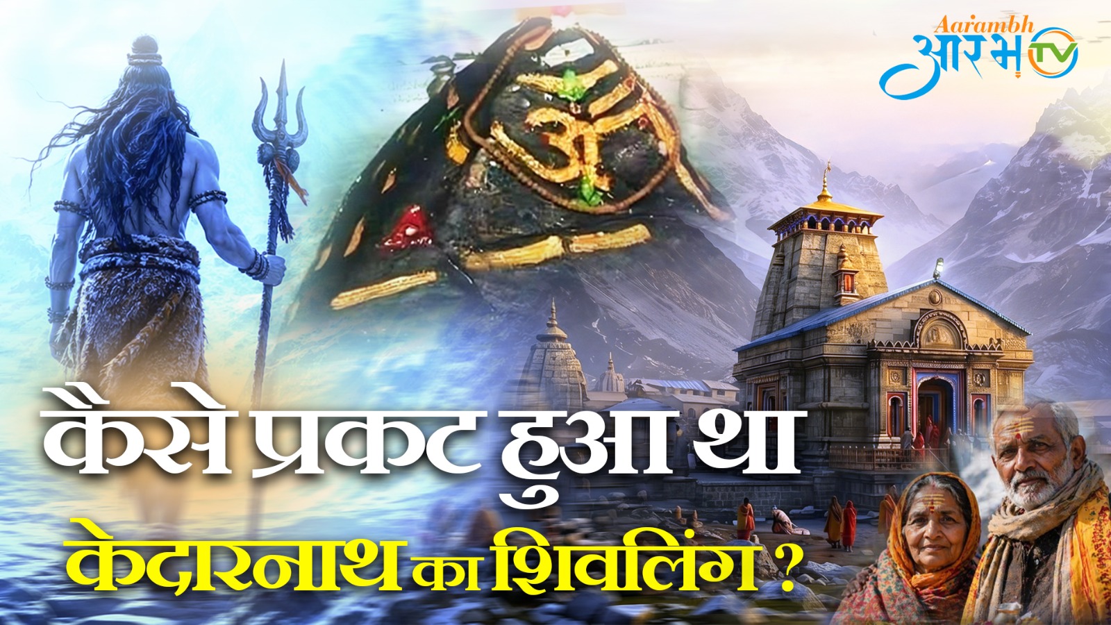 केदारनाथ शिवलिंग का प्रकट होने की अद्भुत कथा || Aarambh Tv